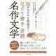 脳がみるみる若返る!なぞり書き・音読名作文学 [単行本]