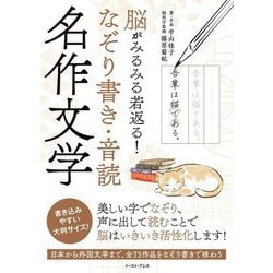 脳がみるみる若返る!なぞり書き・音読名作文学 [単行本]