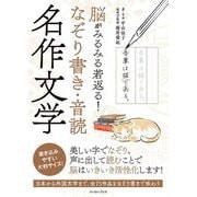 脳がみるみる若返る!なぞり書き・音読名作文学 [単行本]