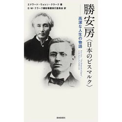 勝安房(日本のビスマルク)―高潔な人生の物語 [新書]