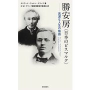 勝安房(日本のビスマルク)―高潔な人生の物語 [新書]