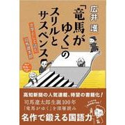 ｢竜馬がゆく｣のスリルとサスペンス [単行本]