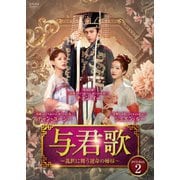 与君歌~乱世に舞う運命の姉妹~ DVD-BOX2