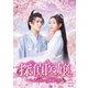 探偵医嬢 ～うっかり拾った運命の恋～ DVD-BOX [DVD]