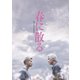 春に散る コレクターズ・エディション [DVD]