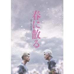 春に散る コレクターズ・エディション [DVD]