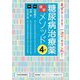 糖尿病治療薬最新メソッド―まずはこうする!次の一手はこれだ! 4版 [単行本]