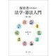 保育者のための法学・憲法入門 第2版 [単行本]