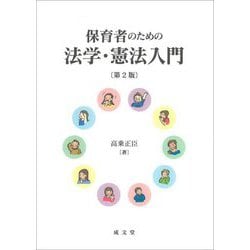 保育者のための法学・憲法入門 第2版 [単行本]