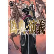 偽典・演義〈7〉―とある策士の三國志(EARTH STAR NOVEL) [単行本]