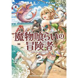 魔物喰らいの冒険者〈2〉(EARTH STAR NOVEL) [単行本]