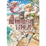 魔物喰らいの冒険者〈2〉(EARTH STAR NOVEL) [単行本]