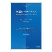 刑罰のパラドックス―刑事司法の経済学について考える(日本比較法研究所翻訳叢書) [全集叢書]