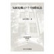 気候危機とドイツ国際私法(日本比較法研究所研究叢書) [全集叢書]