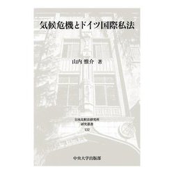 気候危機とドイツ国際私法(日本比較法研究所研究叢書) [全集叢書]