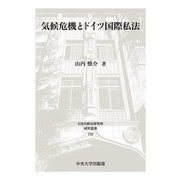 気候危機とドイツ国際私法(日本比較法研究所研究叢書) [全集叢書]