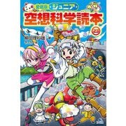 ジュニア空想科学読本〈23〉 愛蔵版 [全集叢書]