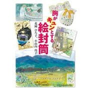 胸がキュンとする絵封筒 [単行本]