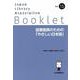 図書館員のための「やさしい日本語」(JLA Booklet<no.15>) [全集叢書]