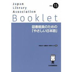 ヨドバシ.com - 図書館員のための「やさしい日本語」(JLA Booklet<no 