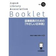 図書館員のための「やさしい日本語」(JLA Booklet<no.15>) [全集叢書]