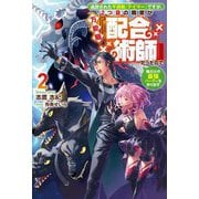 追放された不遇職『テイマー』ですが、2つ目の職業が万能職『配合術師』だったので俺だけの最強パーティを作ります〈2〉(Saga Forest) [単行本]