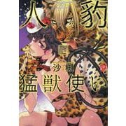 人豹と猛獣使い（ジュネットコミックス） [コミック]