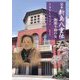 定本新島八重伝 倜儻不羈の女 [単行本]