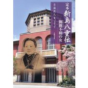 定本新島八重伝 倜儻不羈の女 [単行本]