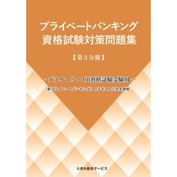 プライベートバンキング資格試験対策問題集 第3分冊 [単行本]