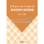プライベートバンキング資格試験対策問題集 第3分冊 [単行本]