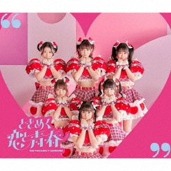 超ときめき□宣伝部／ときめく恋と青春