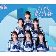 ときめく恋と青春