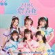 超ときめき□宣伝部／ときめく恋と青春