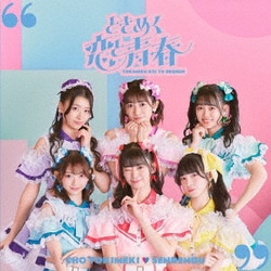 超ときめき□宣伝部／ときめく恋と青春