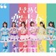 超ときめき□宣伝部／ときめく恋と青春