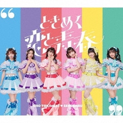 超ときめき□宣伝部／ときめく恋と青春