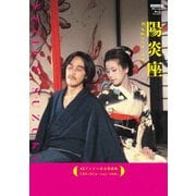陽炎座【4Kデジタル完全修復版】