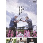 春に散る スタンダード・エディション