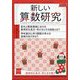 新しい算数研究 2023年 12月号 [雑誌]