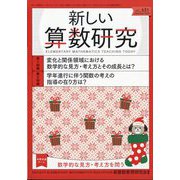 新しい算数研究 2023年 12月号 [雑誌]