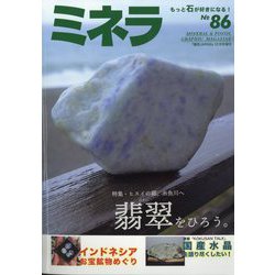 ミネラ  2023年 12月号 [雑誌]