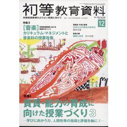 初等教育資料 2023年 12月号 [雑誌]