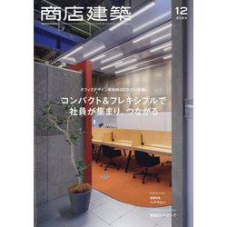 ヨドバシ.com - 商店建築 2023年 12月号 [雑誌] 通販【全品無料配達】