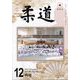 柔道 2023年 12月号 [雑誌]