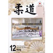 柔道 2023年 12月号 [雑誌]