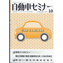 自動車セミナー 2022年 10月号 [雑誌]