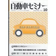 自動車セミナー 2022年 10月号 [雑誌]