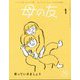 母の友 2024年 01月号 [雑誌]