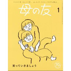 母の友 2024年 01月号 [雑誌]